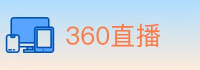 360直播 logo